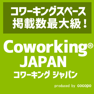 コワーキングスペースのクチコミガイドコワーキングジャパン